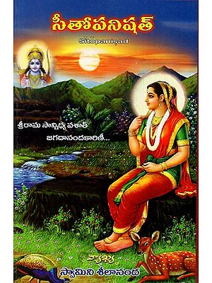 సీతోపనిషత్: Sitopanisad (Telugu)