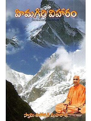 హిమగిరి విహారం: Himagiri Viharam (Telugu)