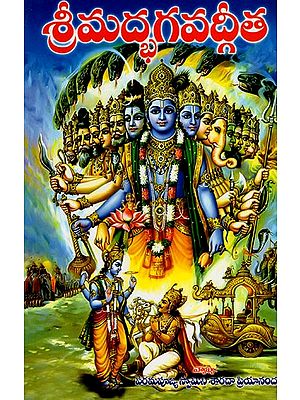 శ్రీమద్భగవద్గీత (ప్రతిపదార్థ, తాత్పర్య, వ్యాఖ్యలతో): Srimad Bhagavad Gita With Pratipadhartha, Tatparya, Commentary (Telugu)