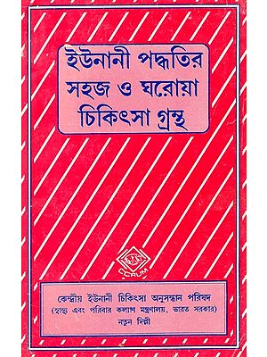ইউনানী মতে ঘরোয়া ওষুধ এবং সাধারণ চিকিৎসা: Home Remedies And General Treatment According To Unani (Bengali) (An Old And Rare Book)