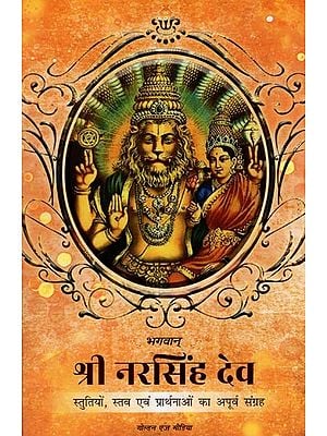 भगवान् श्री नरसिंह देव- God Shri Narasimha Dev (17 Unique Collection of Praises, Hymns and Prayers)