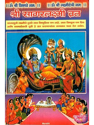 श्री सागरलक्ष्मी व्रत- Shri Sagar Lakshmi Vrata: Marathi (An Old and Rare Book)