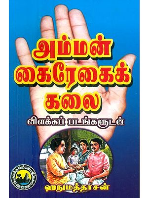 அம்மன் கைரேகைக் கலை: விளக்கப் படங்களுடன்- Art of Amman Palmistry (Tamil)