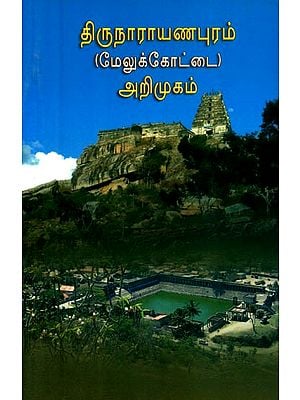 திருநாராயணபுரம்: மேலுக்கோட்டை அறிமுகம்- Thirunarayanapuram: Introduction to Melukottai (Tamil)