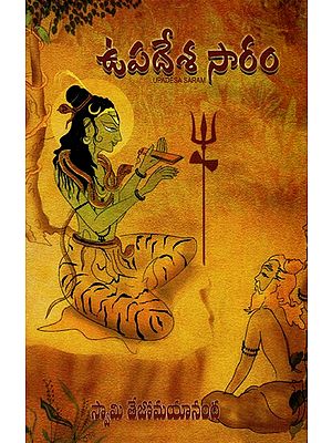 ఉపదేశ సారము: Upadesa Saramu (Telugu)