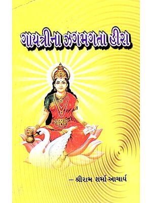 ગાયત્રીના ઝગમગતા હીરા: Gleaming Diamonds of Gayatri (Gujarati)