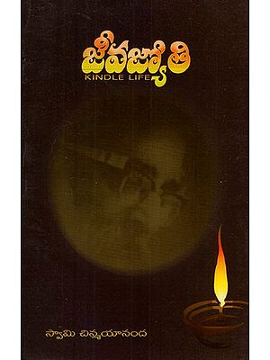 జీవజ్యోతి: Kindle Life (Telugu)