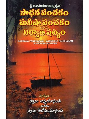 సాధన పంచకం: Sadhana Panchakam- Maneesha Panchakam & Nirvana Shatkam (Telugu)