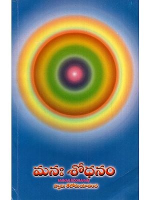 మనః శోధనం: Manah Sodhanam (Telugu)