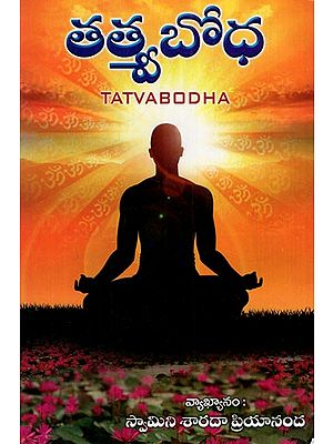 తత్త్వబోధ: Tatvabodha (Telugu)