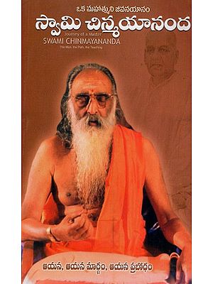 ఒక మహాత్ముని జీవనయానంస్వామి చిన్మయానంద: Journey of A Master Swami Chinmayananda (Telugu)