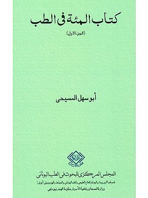 كتاب المئة في الطب : Kitab al-Mi'a (Volume-I) (Arabic)