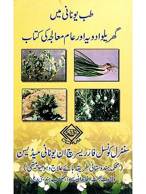 طب یونانی گھر مواد دویہ اور عام معالہ کی کتاب : A Handbook of Common Remedies in Unani System of Medicine (Urdu)