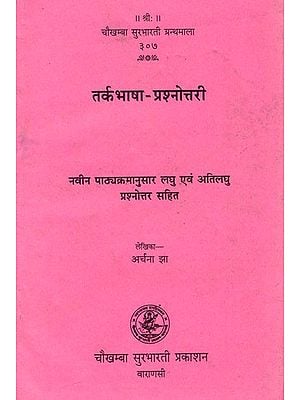 तर्कभाषा - प्रश्नोत्तरी: Tarka Bhasha - Prashnotri (With Short And Very Short Objective Questions And Answers)