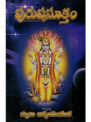 పురుషసూక్తం: Purusha Suktam (Telugu)