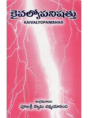 కైవల్యోపనిషత్తు: Kaivalyopanishad (Telugu)