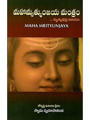 మహామృత్యుంజయ మంత్రం: Maha Mrityunjaya (Telugu)