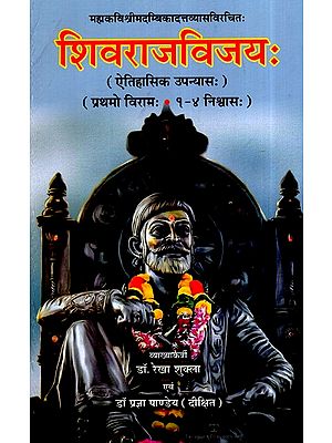 शिवराजविजयः ऐतिहासिक उपन्यास  (प्रथमो विरामः १-४ निश्वास:)- Shivraj Vijay- Historical Novel (First Volume 1-4 Parts)