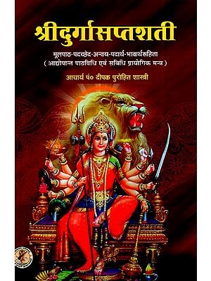 श्रीदुर्गासप्तशती- Sri Durga Saptshati