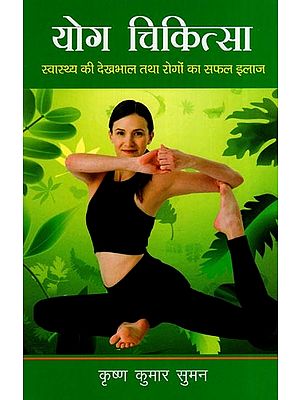 योग चिकित्सा- Yoga Therapy (Health Care and Successful Treatment of Diseases)