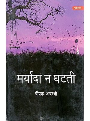 मर्यादा न घटती- Maryada na Ghatatee