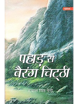 पहाड़ से बैरंग चिट्ठी- Pahad se Berang Chitthi