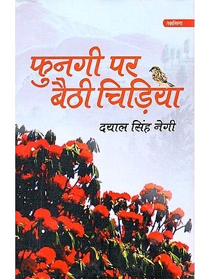 फुनगी पर बैठी चिड़िया- Fungi Par Baithi Chidiya