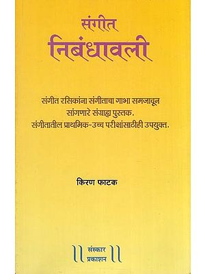 संगीत निबंधावली- Sangeet Nibandhavali (Marathi)