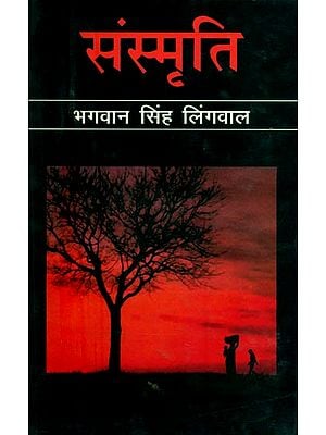 संस्मृति- Sansmriti (Hindi Poetry)
