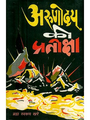 अरुणोदय की प्रतीक्षा (कविता-संग्रह)- Arunodaya Ki Pratiksha (Poetry Collection)