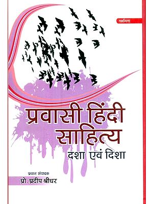 प्रवासी हिंदी साहित्य दशा एवं दिशा- Pravasi Hindi Literature Condition and Direction