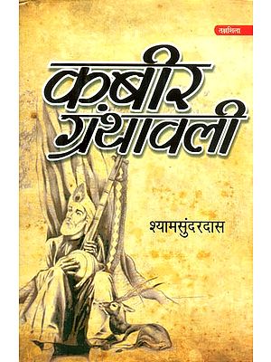 कबीर ग्रंथावली- Kabir Granthavali By Shyam Sunder Dasa