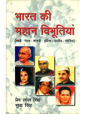 भारत की महान विभूतियां (गांधी-नेहरु-शास्त्री-इंदिरा-राजीव-सोनिया)- Great Personalities of India (Gandhi-Nehru-Shastri-Indira-Rajiv-Sonia)