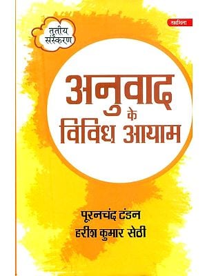 अनुवाद के विविध आयाम- Diverse Dimensions of Translation