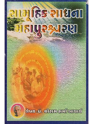 સામૂહિક સાધના મહાપુરાણ: Samuhik Sadhana Mahapurana (Gujarati)