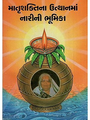 માતૃશક્તિના ઉત્થાનમાં નારીની ભૂમિકા: Role of Women in Uplifting Matriarchy (Gujarati)