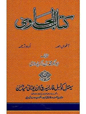 کتاب الحاوی: Kitab Al-Hawi (865-925 A.D. Volume 8 in Urdu)