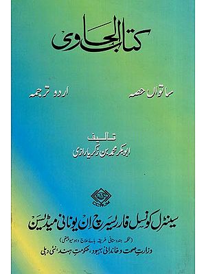 کتاب الحاوی: Kitab Al-Hawi (865-925 A.D. Volume 7 in Urdu)