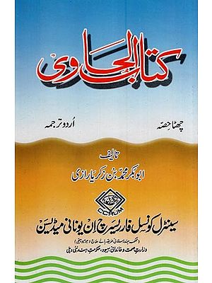 کتاب الحاوی: Kitab Al-Hawi (865-925 A.D. Volume 6 in Urdu)