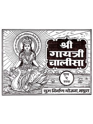 श्री गायत्री चालीसा: Shri Gayatri Chalisa