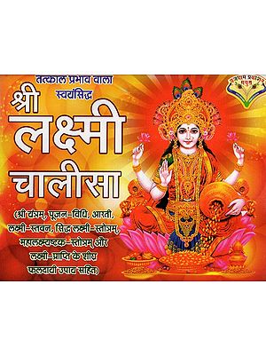 श्री लक्ष्मी चालीसा: Shree Lakshmi Chalisa