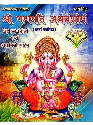 श्री गणपति अथर्वशीर्ष: Sri Ganpati Atharvashirsha (With Various Stotras And Aartis)