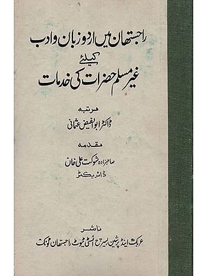 راجستھان میں اردو زبان و ادب کیلئے غیر مسلم حضرات کی خدمات- Contribution of Non-Muslim to Urdu Literature in Rajasthan (An Old and Rare Book)