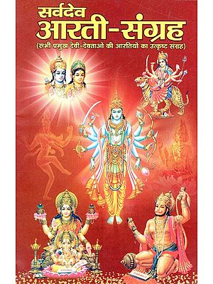 सर्वदेव आरती-संग्रह: Sarvadev Aarti-Collection (Excellent Collection of Aartis of all Major Deities)