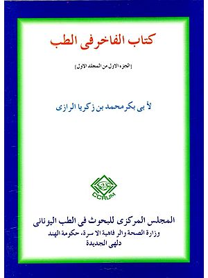 كتاب الفاخر فى الطب : Kitab Al - Fakhir Fit - Tibb (Vol-I) (Arabic)