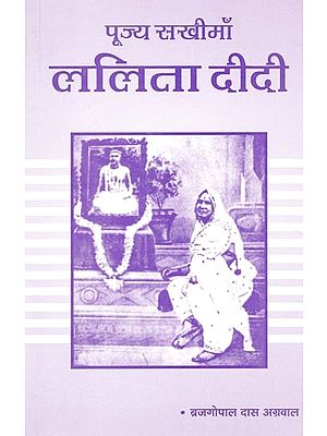 पूज्य सखीमाँ: ललिता दीदी (भक्ति-विश्वास की अनूठी गाथा)- Respected Sakhimaan: Lalita Didi (A Unique Saga of Devotion and Faith)