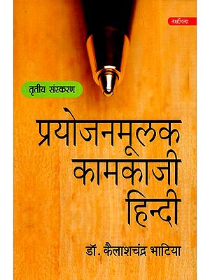 प्रयोजनमूलक कामकाजी हिन्दी- Prayojanmulak Kaamkaazi Hindi