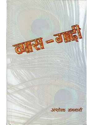 व्यास- गादी: Vyaas- Gaadi (Novel)