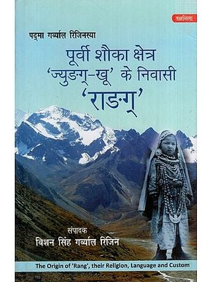 पूर्वी शौका क्षेत्र 'ज्युङग्-खू' के निवासी 'राङग्’: The Origin of 'Rang', their Religion, Language and Custom