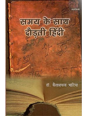 समय के साथ दौड़ती हिंदी: Samay Ke Saath Daudhati Hindi